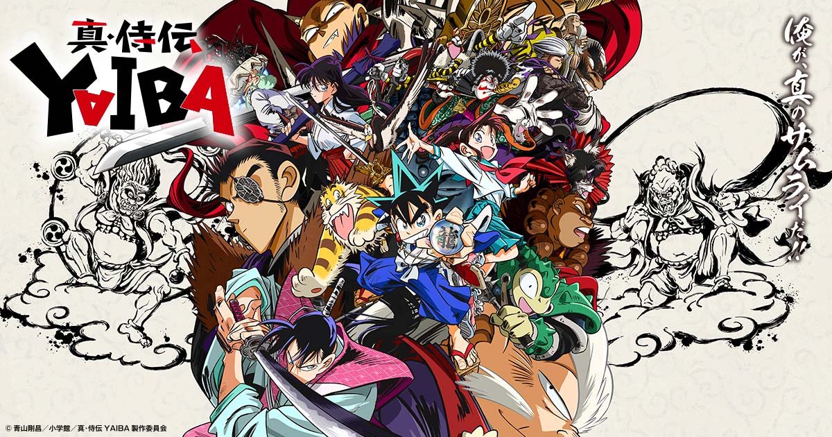 TVアニメ『真・侍伝 YAIBA』公式サイト