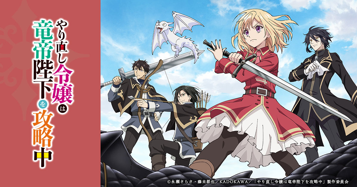 Blu-ray&DVD | TVアニメ「やり直し令嬢は竜帝陛下を攻略中」公式サイト