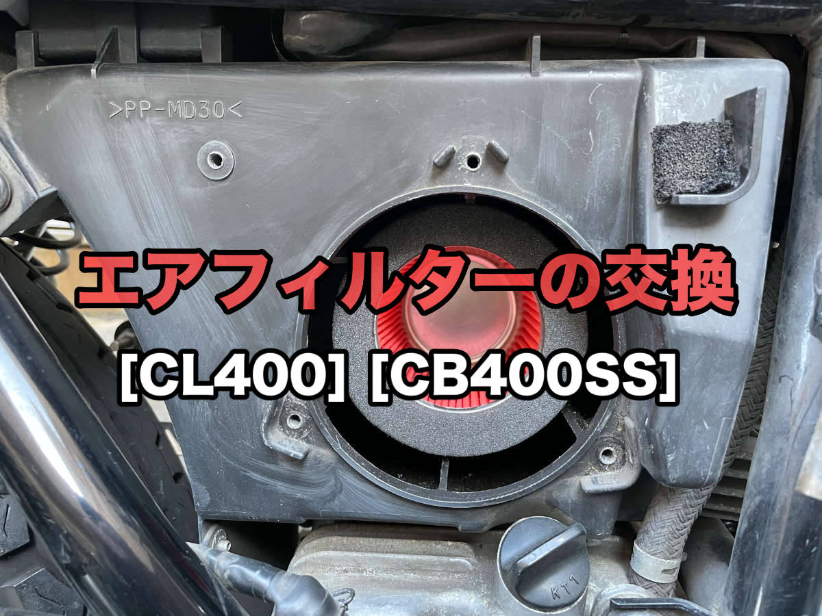 CL400][CB400SS] エアフィルターの交換方法を解説