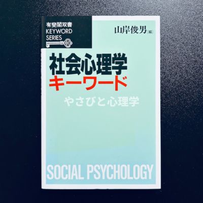 SOCIAL PSYCHOLOGY 第6版 社会心理学 Amazon.co.jp: 社会心理学 (New
