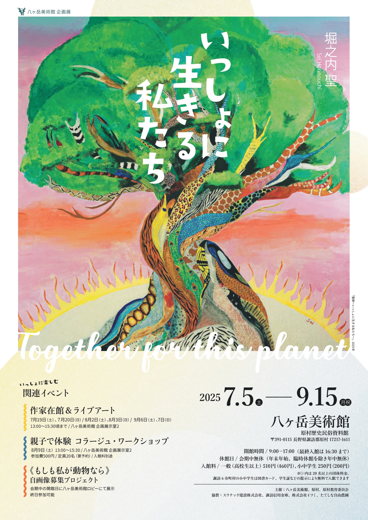 展覧会情報 八ヶ岳美術館｜ 長野県原村にある美術館 原村歴史民俗