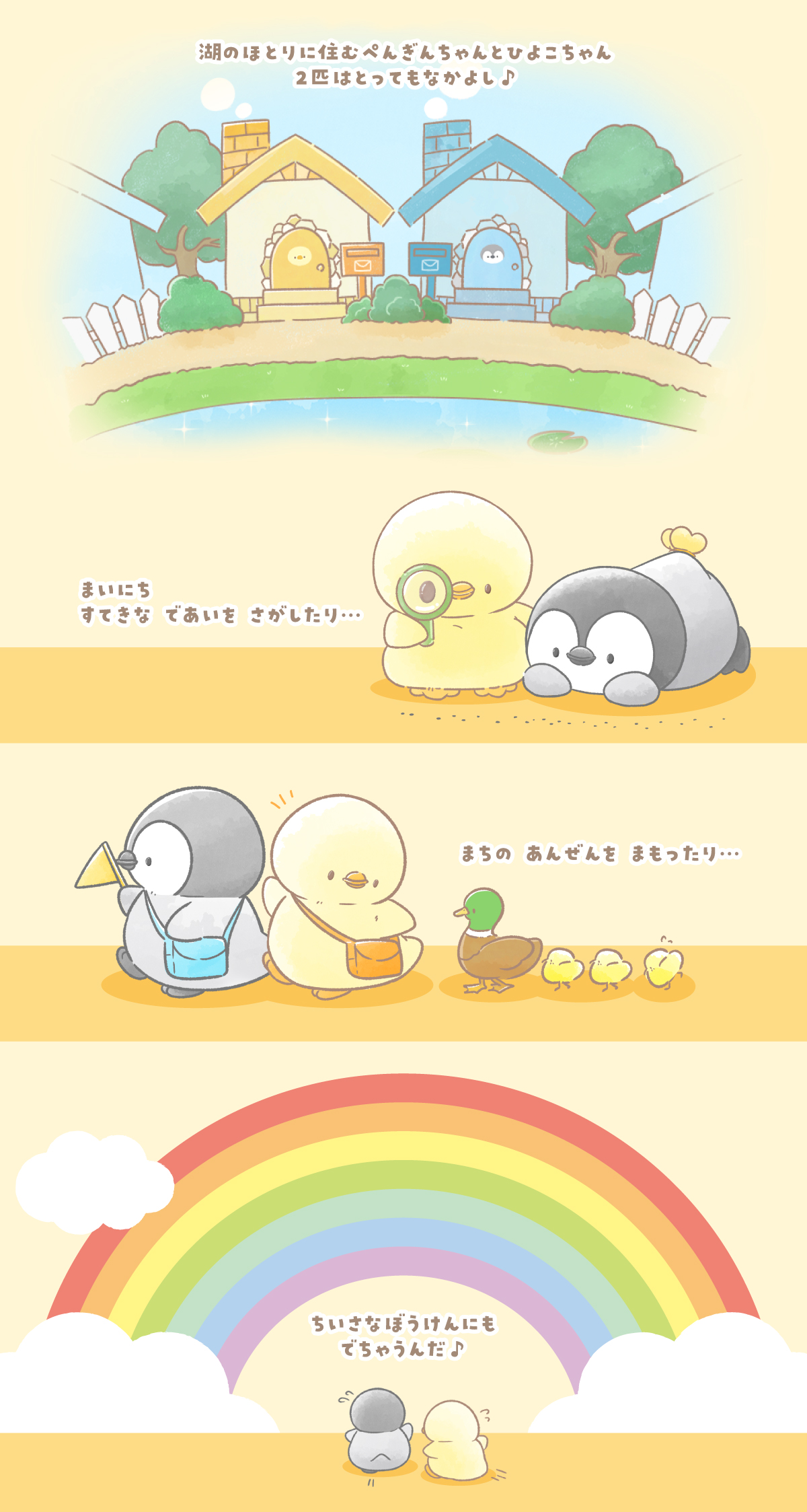 ぺんぎんちゃんとひよこちゃん | Yell World｜エールワールド