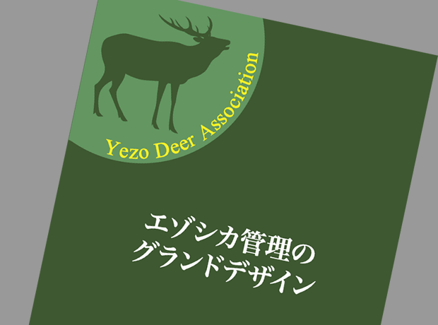 一般社団法人エゾシカ協会の事業内容