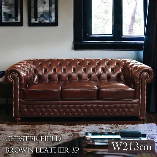 本革使用 チェスターフィールド ソファ 3P (3人掛け) （ブラウン