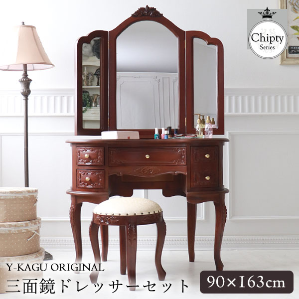 三面鏡ドレッサー 輸入家具 猫脚 ブラウン おしゃれ アンティーク調
