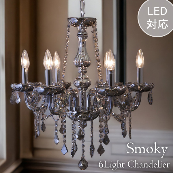 LED対応】 クリスタルシャンデリア 6灯 (スモーキー) 【送料無料】｜Y
