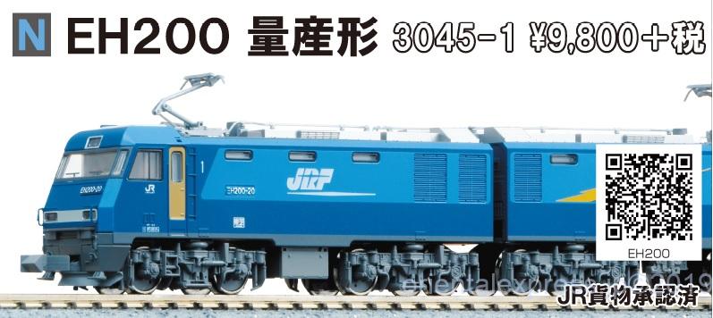 KATO EH200 量産形 品番:3045-1 カトー | NGaugeJP - 横濱模型
