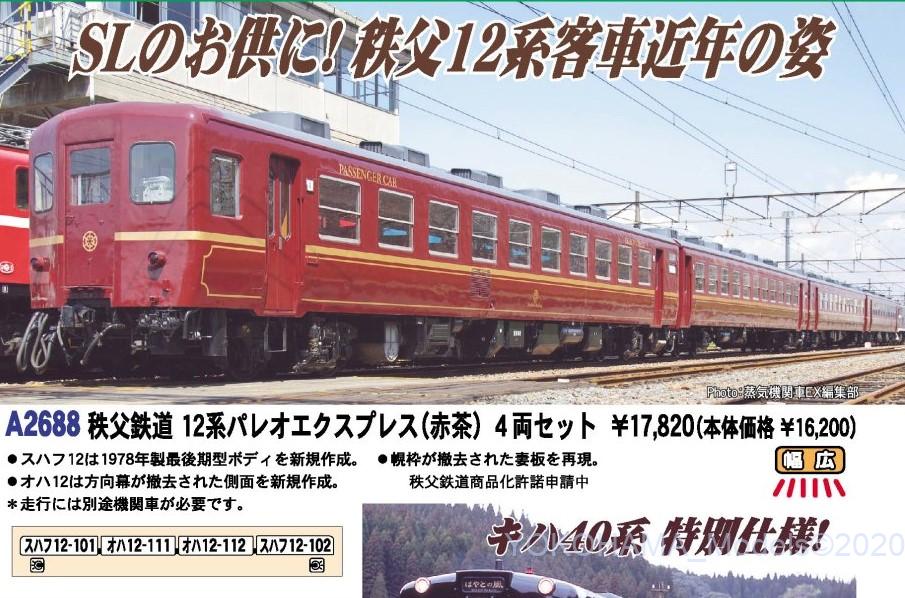 MA 秩父鉄道12系 パレオエクスプレス(赤茶) 4両セット 品番: A2688