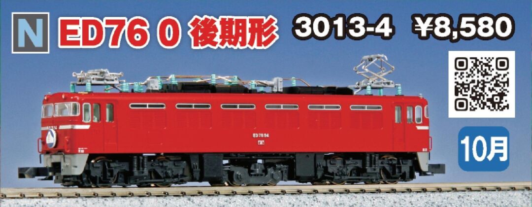 KATO ED76 0 後期形 品番：3013-4 | NGaugeJP - 横濱模型