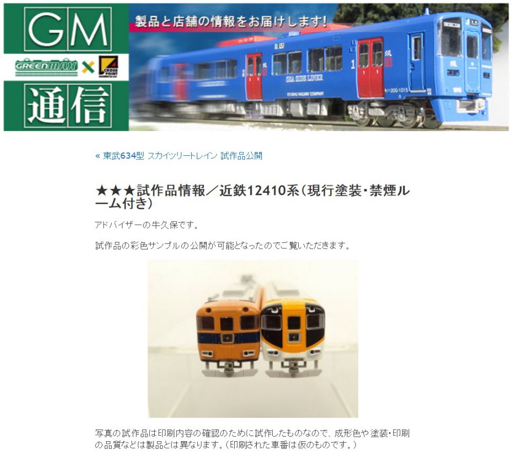 GREENMAX 近鉄12410系（現行塗装・禁煙ルーム付き） 試作品情報