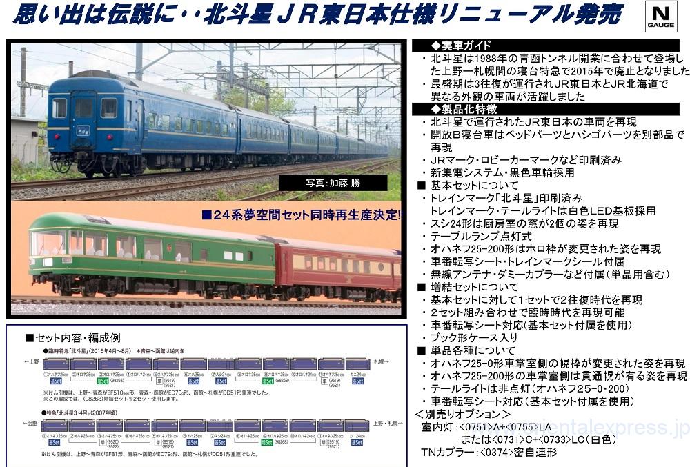 新製品の北斗星 | NGaugeJP - 横濱模型 | 鉄道模型Nゲージ情報サイト