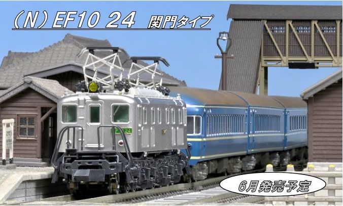 ホビーセンターカトー 6月発売予定品 EF10 24（関門タイプ） 3077-9
