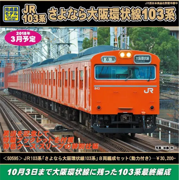 GREENMAX】50595 JR103系「さよなら大阪環状線103系」8両編成セット