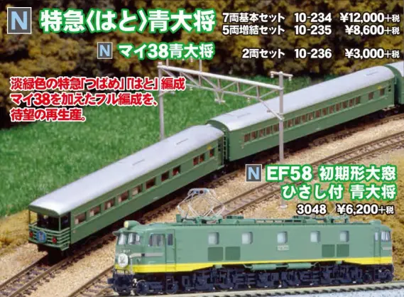 KATO】特急＜はと＞青大将基本セット 10-234 / 増結セット 10-235