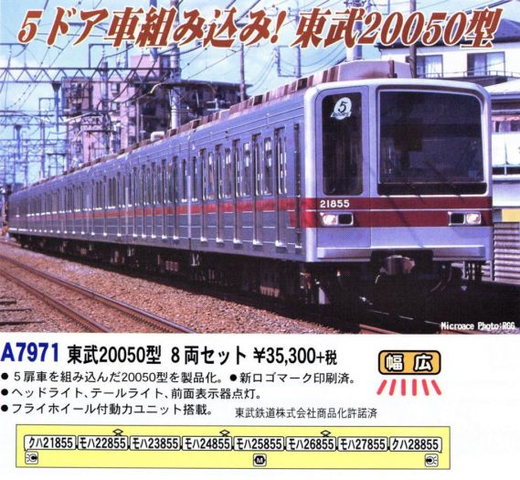 MICROACE】A7971 東武20050型 8両セット マイクロエース【カタログ