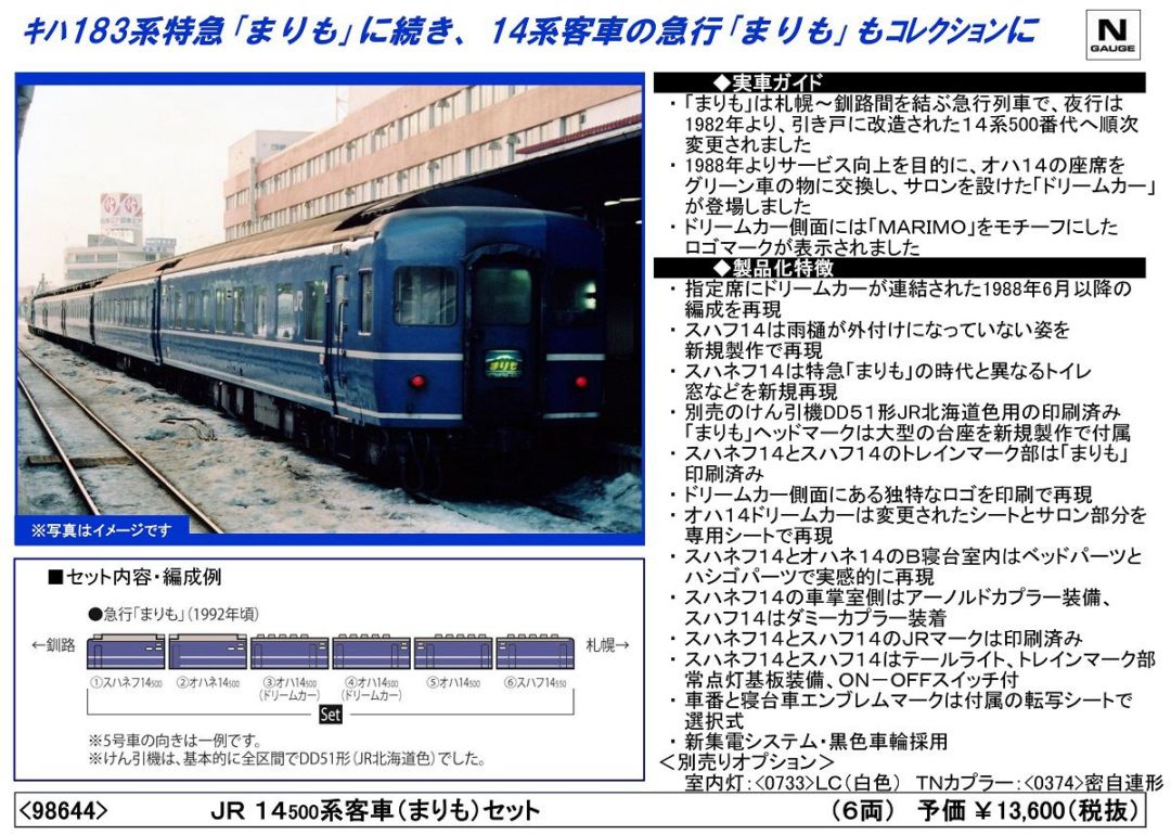 TOMIX JR 14-500系客車(まりも)セット(6両) 品番：98644 | NGaugeJP