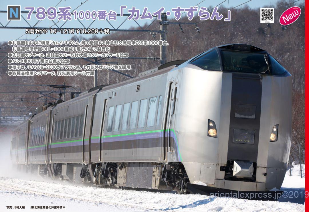 KATO 789系1000番台「カムイ・すずらん」 5両セット 品番:10-1210