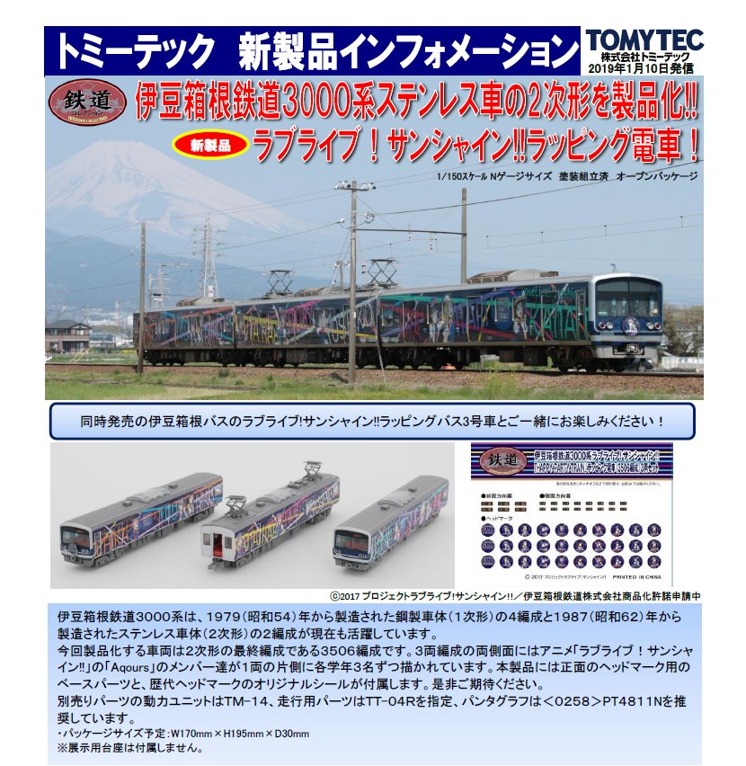鉄コレ 伊豆箱根鉄道3000系(3506編成)ラブライブ!サンシャイン