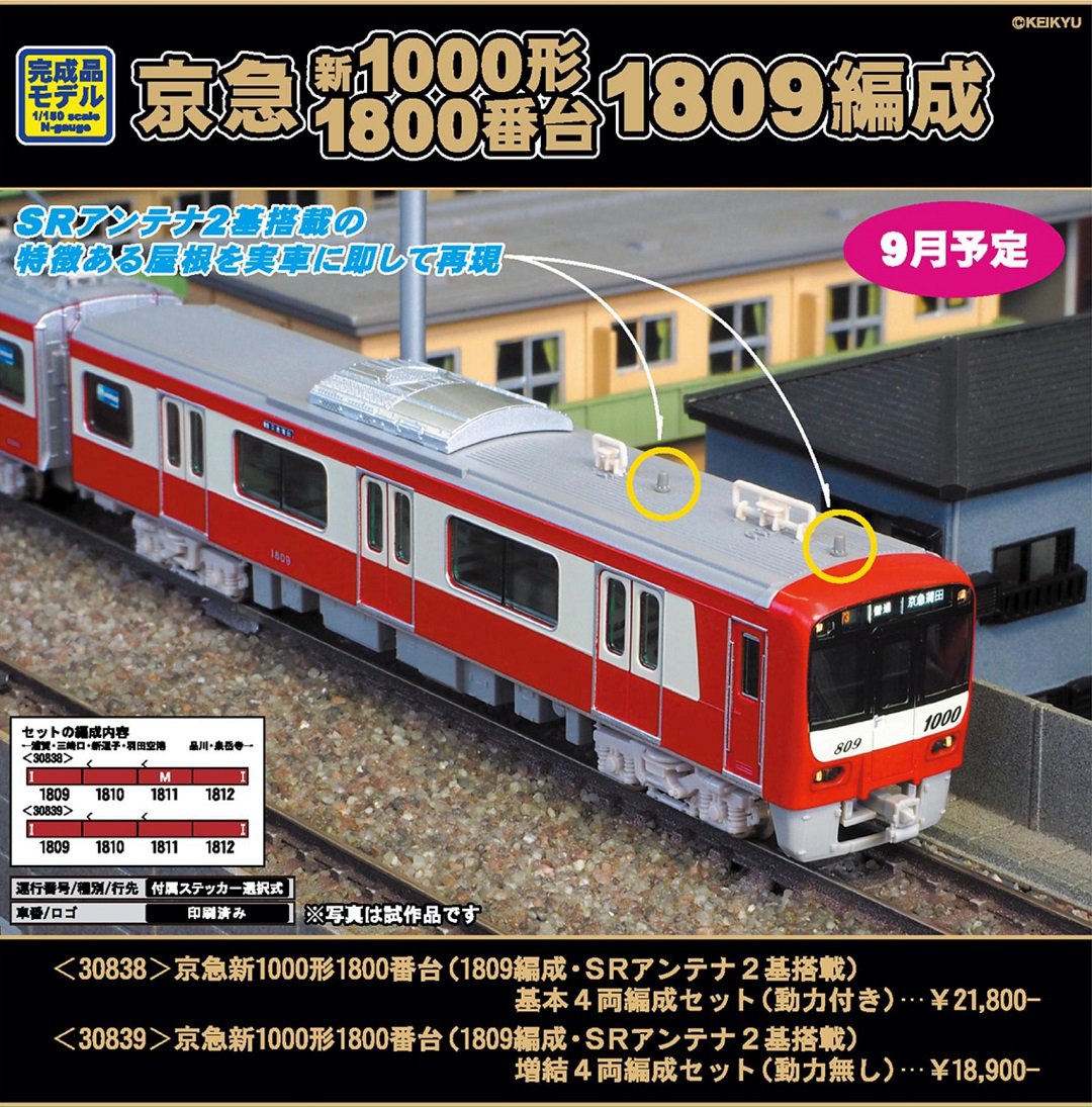 GM 京急新1000形1800番台（1809編成・SRアンテナ2基搭載）増結4両編成