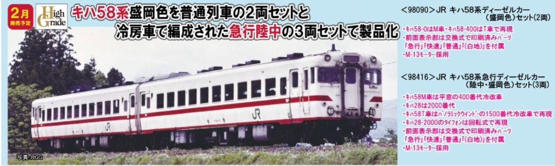 TOMIX JR キハ58系急行ディーゼルカー(陸中・盛岡色)セット 品番:98416