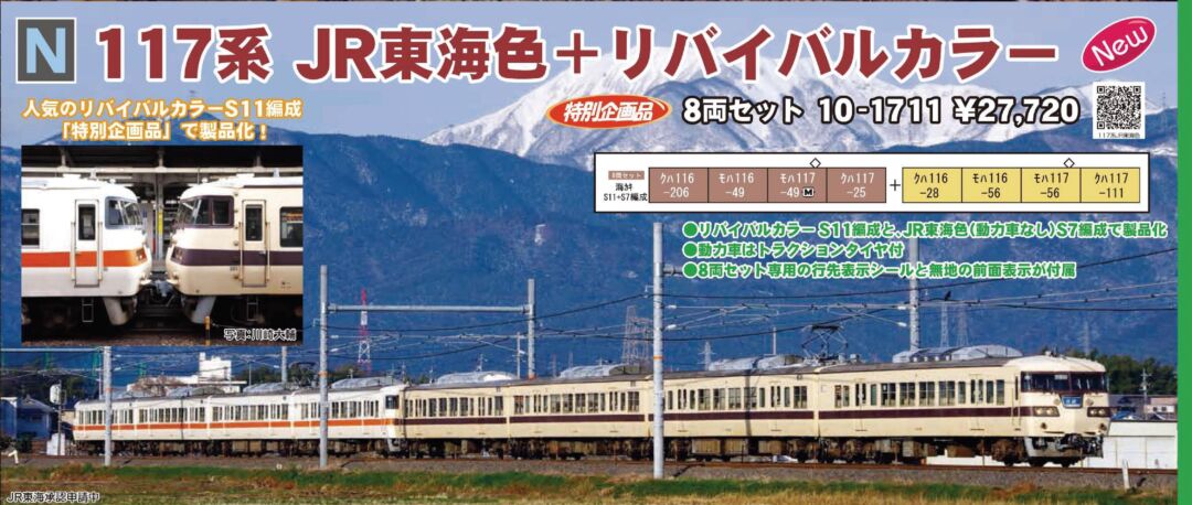 KATO 117系 JR東海色+リバイバルカラー 8両セット 特別企画品 品番:10