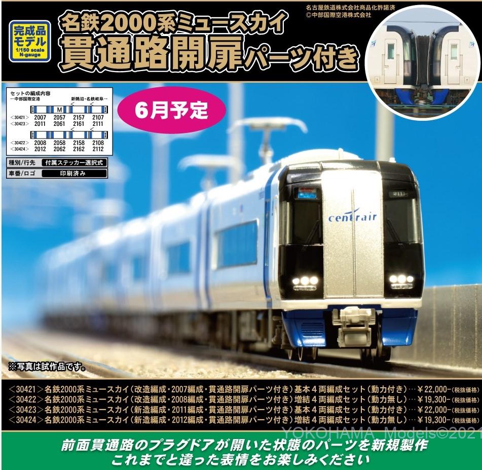 GM 名鉄2000系ミュースカイ（新造編成・2011編成・貫通路開扉パーツ