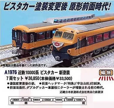 MA 近鉄10000系 ビスタカー 新塗装 7両セット 品番: A1976 #マイクロ
