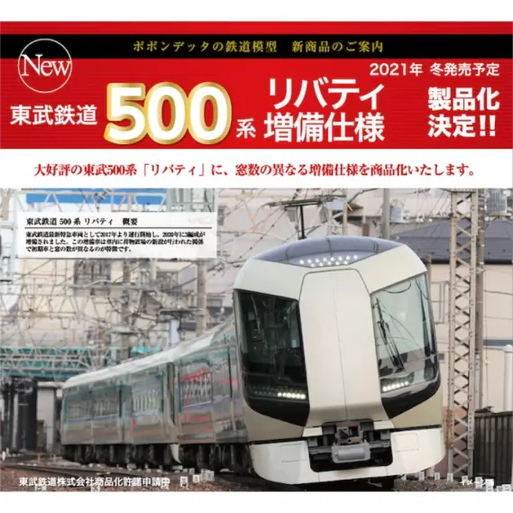 ポポンデッタ 東武500系「リバティ」増備車6両セット 品番:6030
