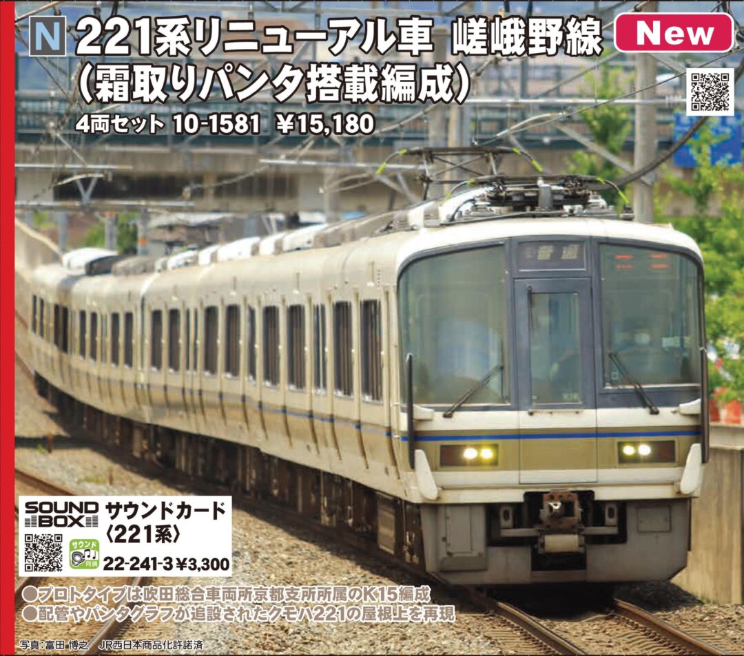 KATO 221系リニューアル車 嵯峨野線 (霜取りパンタ搭載編成) 4両セット