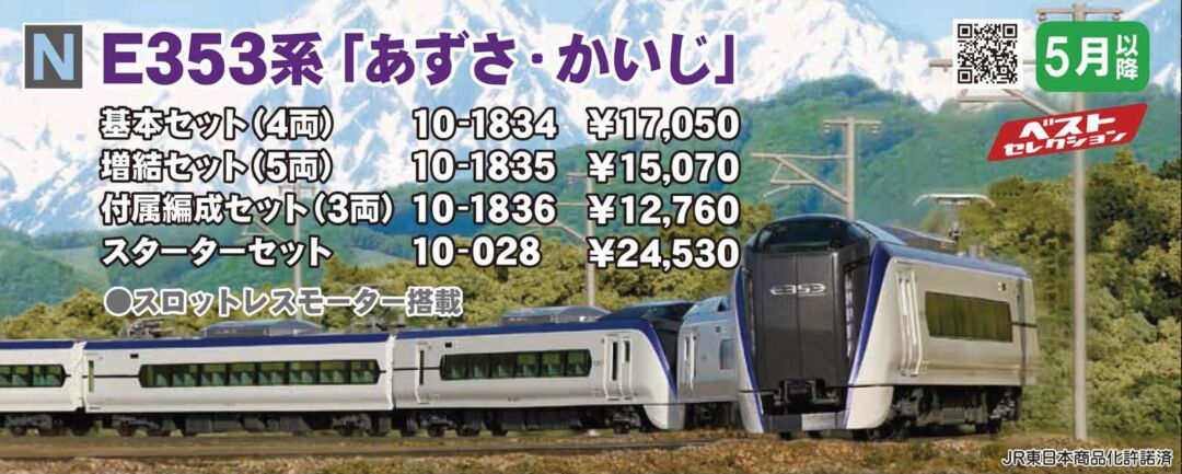 KATO E353系「あずさ・かいじ」 付属編成セット(3両) 品番：10-1836