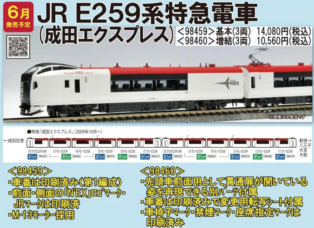 TOMIX E259系特急電車（成田エクスプレス）基本セット（3両） 品番