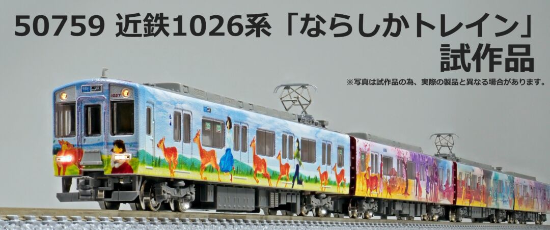 GM 近鉄1026系「ならしかトレイン」 6両編成セット 品番：50759