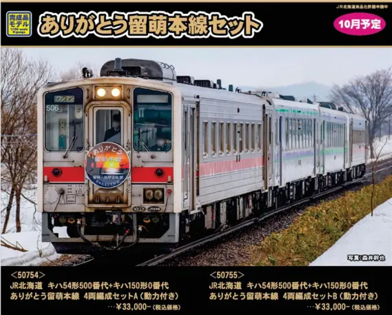 グリーンマックス50755 JR北海道 ありがとう留萌本線 キハ4両編成セットB