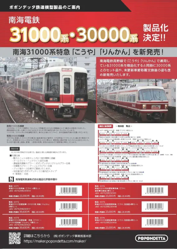 ポポンデッタ】2024年新製品発売予定 南海電鉄31000系・30000系 （2023