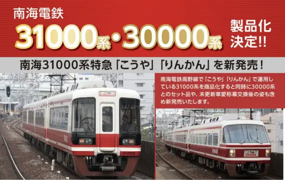 ﾎﾟﾎﾟﾝﾃﾞｯﾀ 南海30000系登場時 特急「こうや」改良版 4両セット 品番