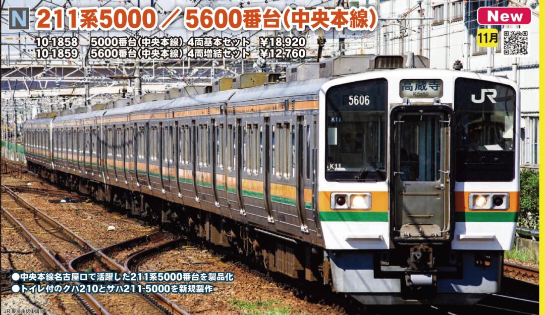 KATO 211系5000番台(中央本線) 4両基本セット 品番：10-1858