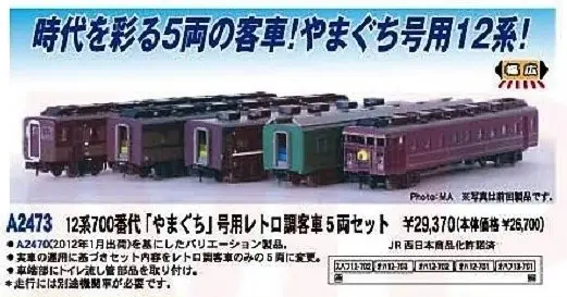 MA 12系700番代「やまぐち」号用レトロ調客車 5両セット 品番：A2473