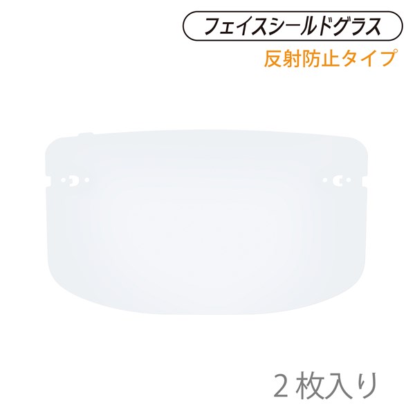 YF-850 PROレンズ（2枚入り）／保護めがね専用 反射防止PROレンズ 2枚