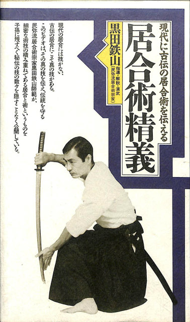 居合術精義 壮神社 著者 黒田鉄山 居合術精義 黒田鉄山 古武術 Amazon