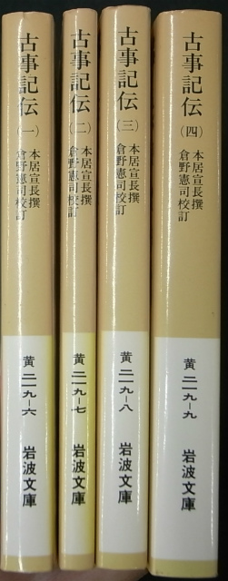 古事記伝 全4巻揃 岩波文庫 本居宣長 | 古本よみた屋 おじいさんの本