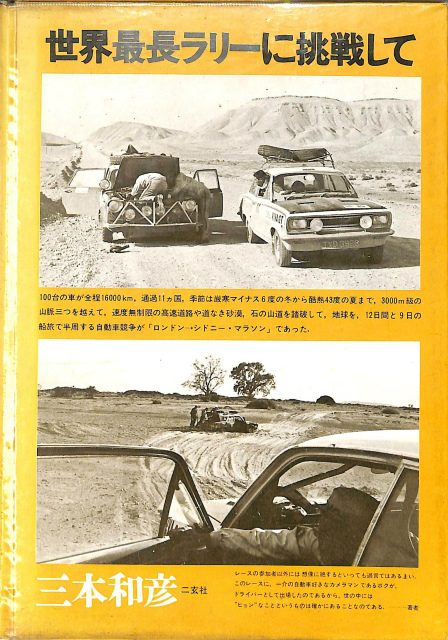 世界最長ラリーに挑戦して 三本和彦 | 古本よみた屋 おじいさんの本