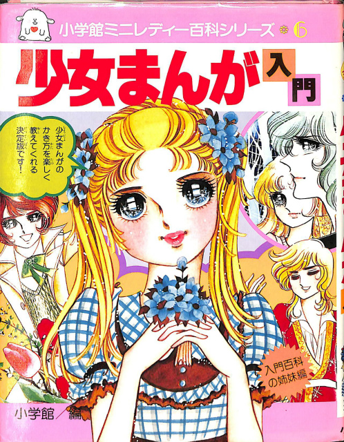 少女まんが入門 小学館ミニレディー百科シリーズ6 | 古本よみた屋