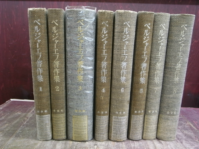 ベルジャーエフ著作集 全8巻揃 ベルジャーエフ 志波一富 重原淳郎訳