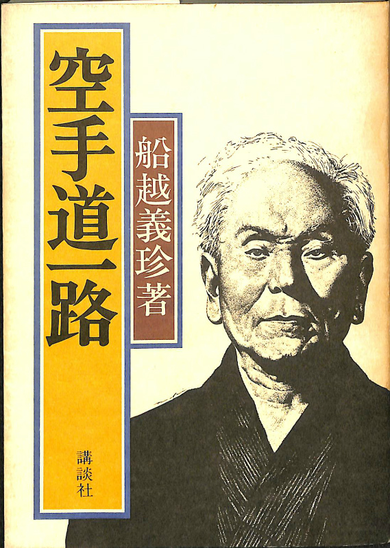 空手道一路 船越義珍 | 古本よみた屋 おじいさんの本、買います。