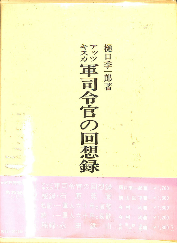 アッツキスカ軍司令官の回想録 Amazon.co.jp: アッツキスカ軍司令官の