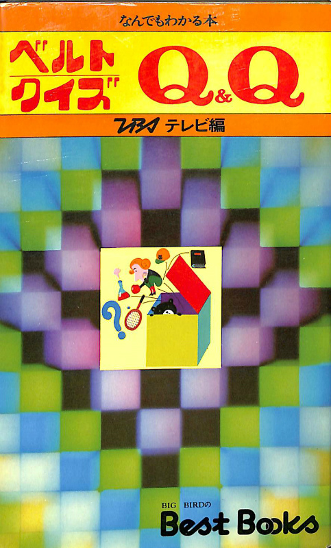 ベルトクイズQ＆Q．1 東京放送 | 古本よみた屋 おじいさんの本、買います。