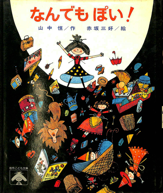 なんでも ぽい！ 創作こども文庫3 山中恒 作 赤坂三好 絵 | 古本よ