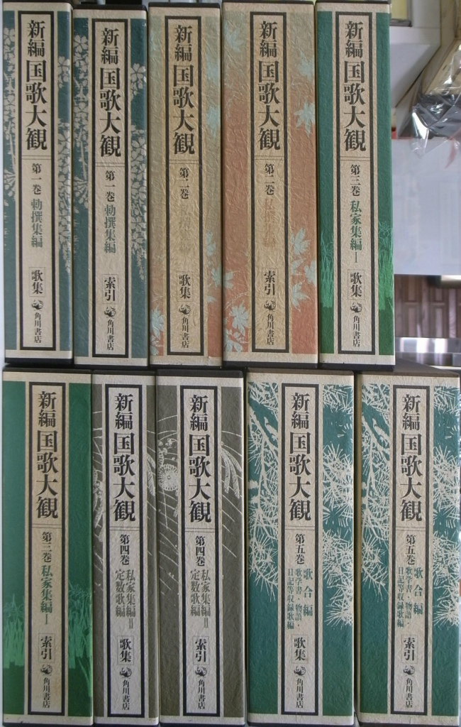 新編国歌大観 第一期 全5巻10冊揃 新編国歌大観編集委員会 編