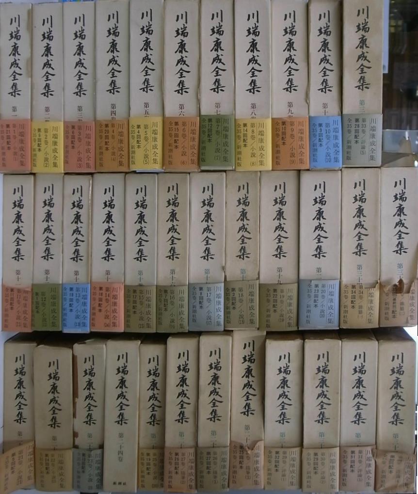 川端康成全集 本巻全35冊揃 川端康成 | 古本よみた屋 おじいさんの本