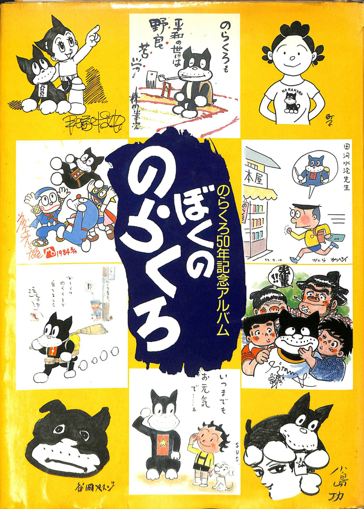 ぼくののらくろ のらくろ50年記念アルバム 田河水泡 高見澤潤子 他
